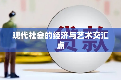 乌兰察布现代社会的经济与艺术交汇点