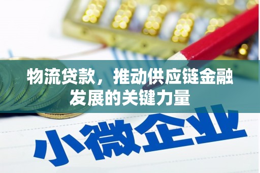 凉山物流贷款，推动供应链金融发展的关键力量