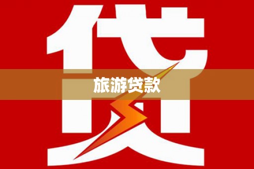 中正旅游贷款