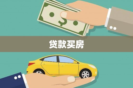 马公贷款买房