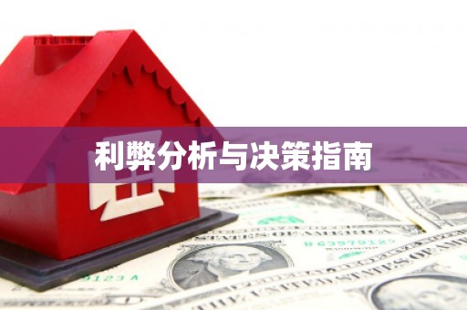 曾都利弊分析与决策指南