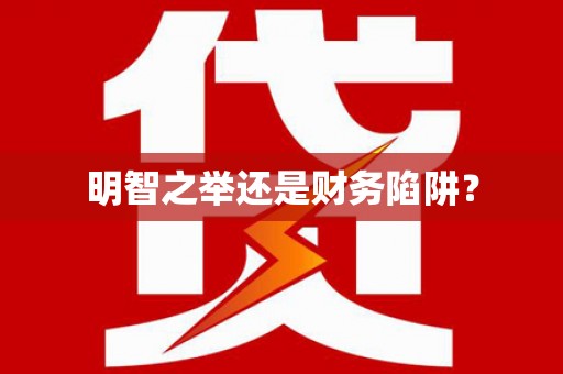 迪庆明智之举还是财务陷阱？