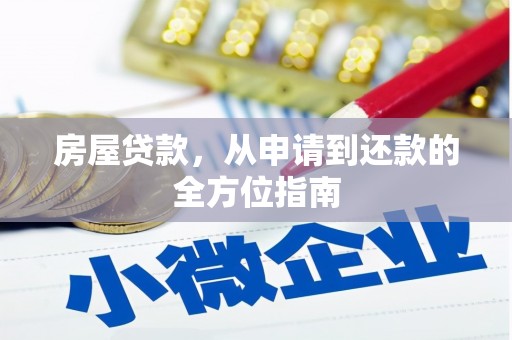 康马房屋贷款，从申请到还款的全方位指南
