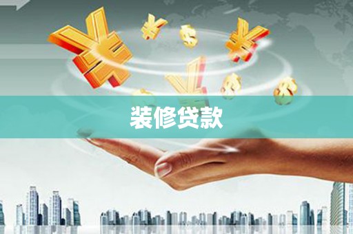 江岸装修贷款
