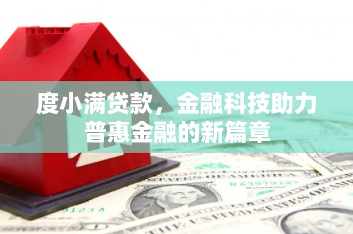 揭东度小满贷款，金融科技助力普惠金融的新篇章