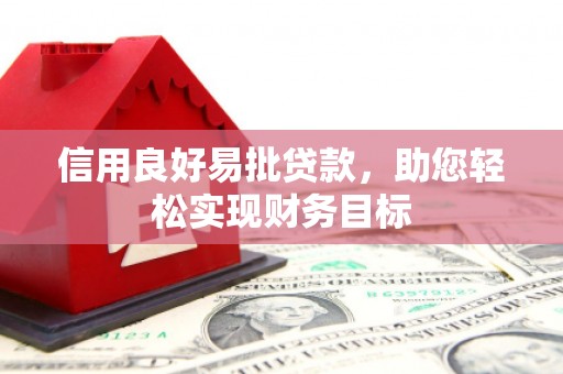竹塘信用良好易批贷款，助您轻松实现财务目标