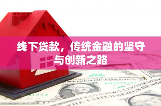 大祥线下贷款，传统金融的坚守与创新之路