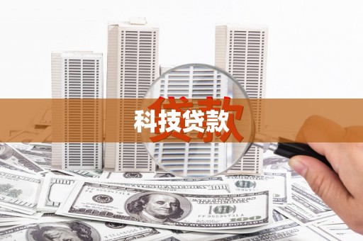 邗江科技贷款