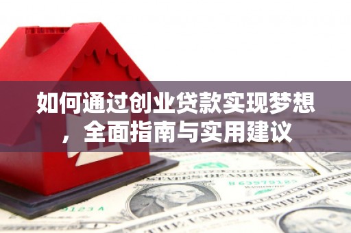 靖边如何通过创业贷款实现梦想，全面指南与实用建议