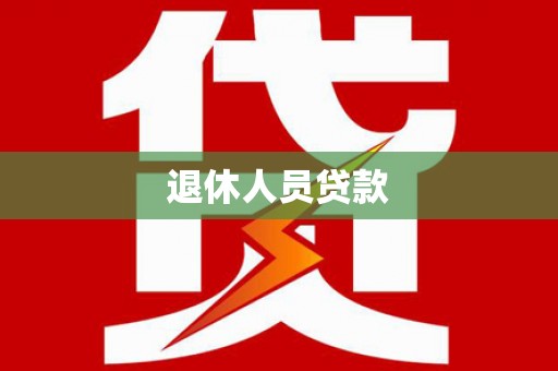 鄱阳退休人员贷款