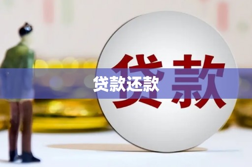 克孜勒苏柯尔克孜贷款还款