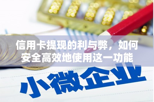 西双版纳信用卡提现的利与弊，如何安全高效地使用这一功能