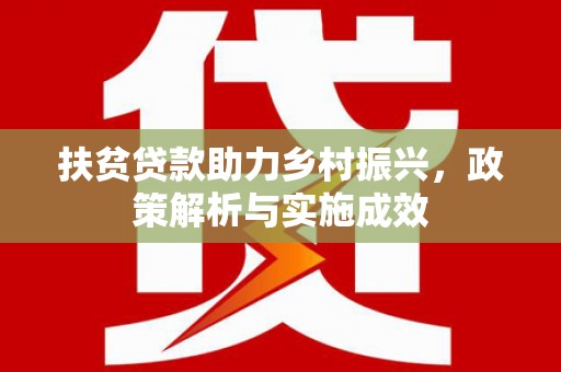 吕梁扶贫贷款助力乡村振兴，政策解析与实施成效