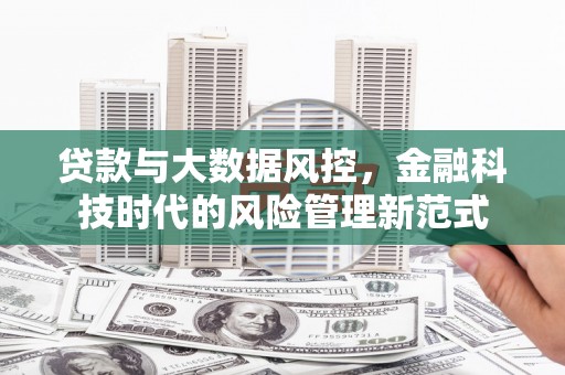 湘西贷款与大数据风控，金融科技时代的风险管理新范式