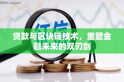 顺平贷款与区块链技术，重塑金融未来的双刃剑