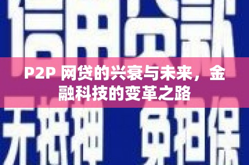 清浦P2P 网贷的兴衰与未来，金融科技的变革之路