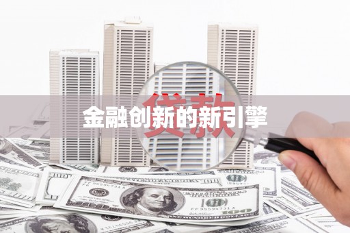 临夏金融创新的新引擎