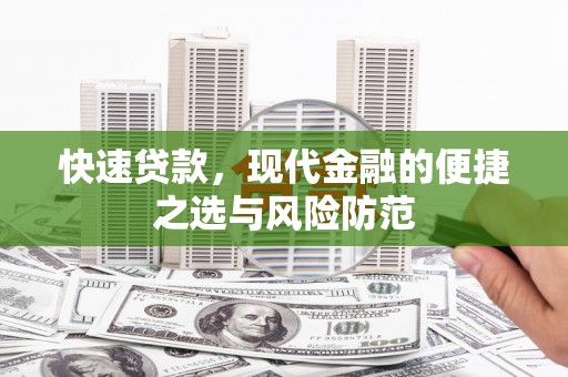 乌拉特前旗快速贷款，现代金融的便捷之选与风险防范