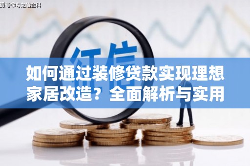 和硕如何通过装修贷款实现理想家居改造？全面解析与实用指南