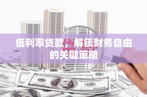 金秀低利率贷款，解锁财务自由的关键策略