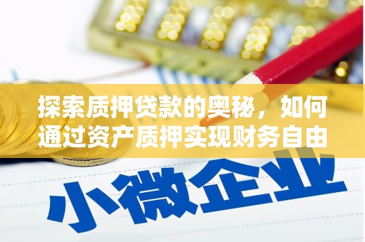 洮南探索质押贷款的奥秘，如何通过资产质押实现财务自由