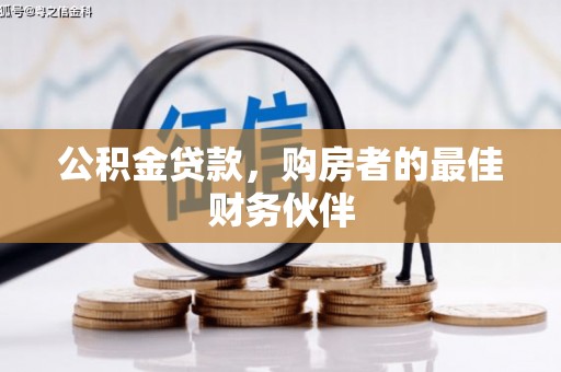 三湾公积金贷款，购房者的最佳财务伙伴