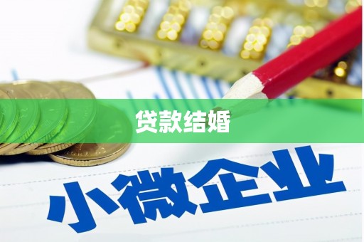 涿州贷款结婚