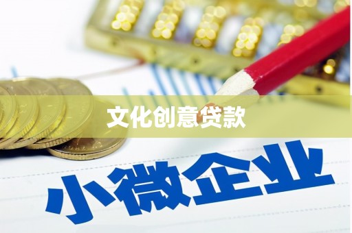 沙田文化创意贷款