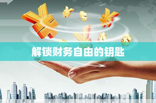 秀林解锁财务自由的钥匙