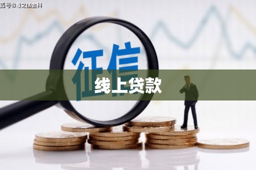 横沥线上贷款