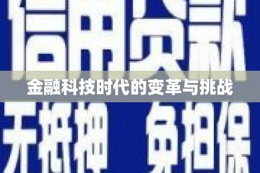 陕西金融科技时代的变革与挑战