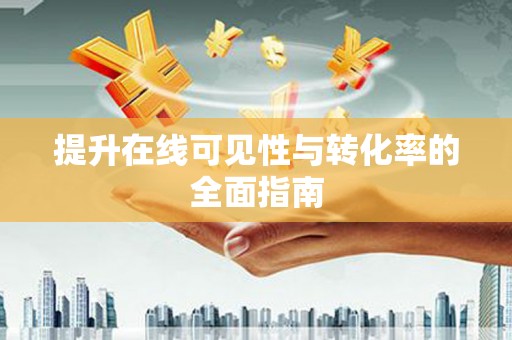 石城提升在线可见性与转化率的全面指南