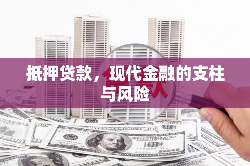 南郊抵押贷款，现代金融的支柱与风险