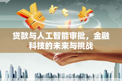 大林贷款与人工智能审批，金融科技的未来与挑战