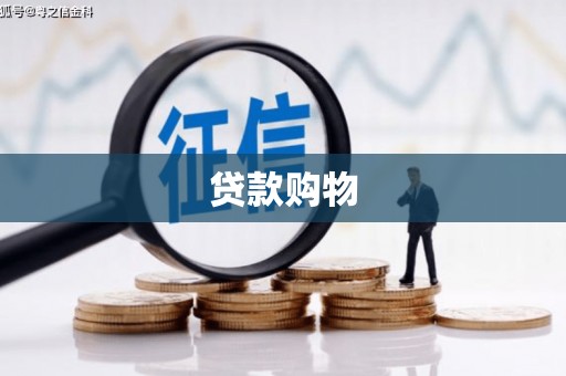 银海贷款购物