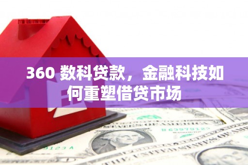 北区360 数科贷款，金融科技如何重塑借贷市场
