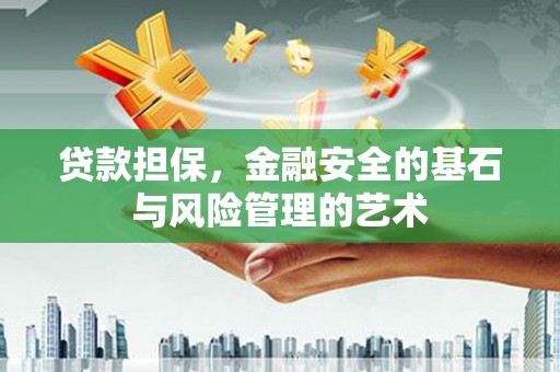 香山贷款担保，金融安全的基石与风险管理的艺术