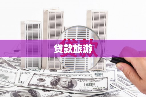 阳高贷款旅游