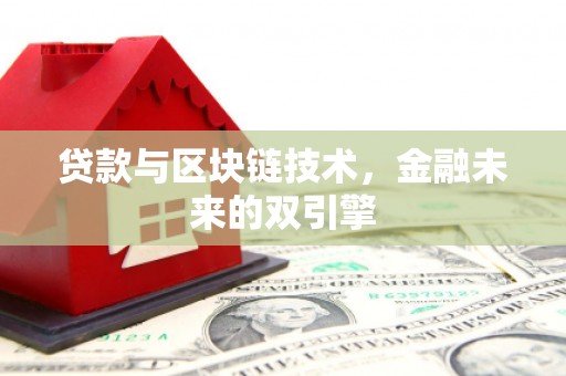禄劝贷款与区块链技术，金融未来的双引擎