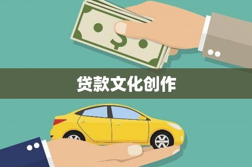 吴忠贷款文化创作
