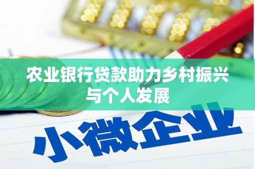 汇川农业银行贷款助力乡村振兴与个人发展