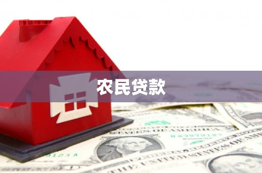 三江农民贷款