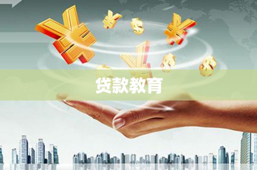 南投市贷款教育
