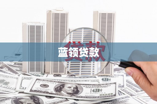红塔蓝领贷款