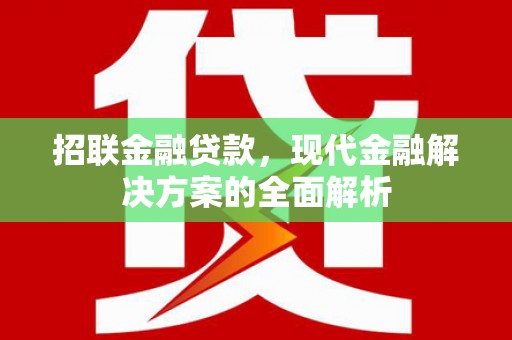 达州招联金融贷款，现代金融解决方案的全面解析