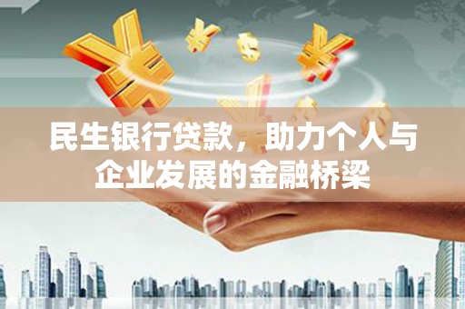 凤山民生银行贷款，助力个人与企业发展的金融桥梁