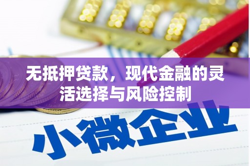 商州无抵押贷款，现代金融的灵活选择与风险控制