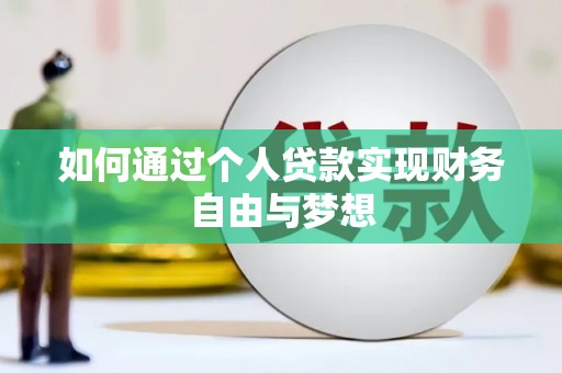 任城如何通过个人贷款实现财务自由与梦想