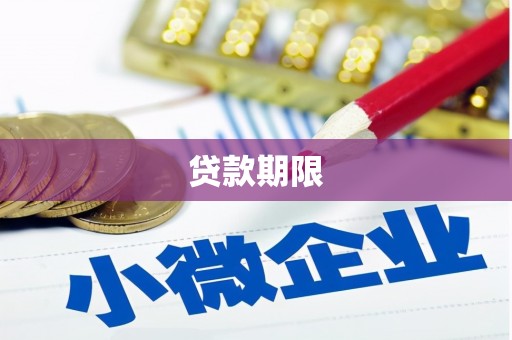 咸丰贷款期限