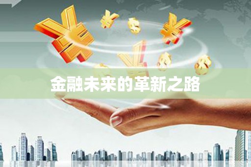 阳泉金融未来的革新之路